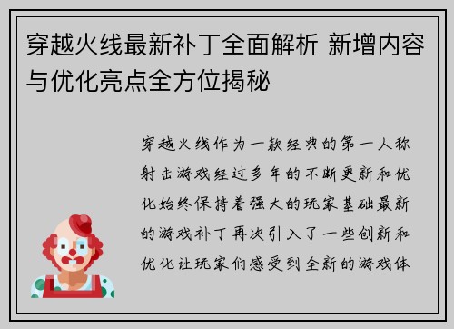 穿越火线最新补丁全面解析 新增内容与优化亮点全方位揭秘