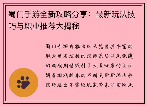 蜀门手游全新攻略分享：最新玩法技巧与职业推荐大揭秘