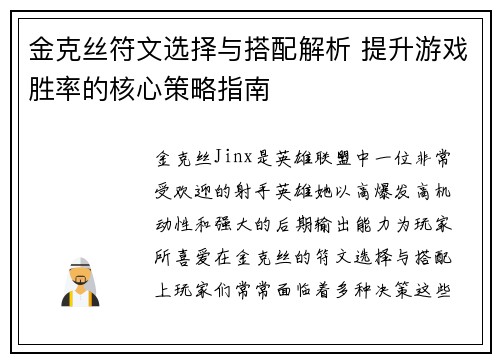 金克丝符文选择与搭配解析 提升游戏胜率的核心策略指南