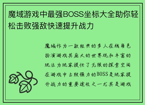 魔域游戏中最强BOSS坐标大全助你轻松击败强敌快速提升战力