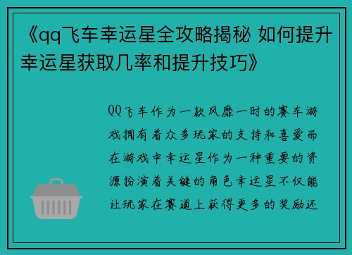 《qq飞车幸运星全攻略揭秘 如何提升幸运星获取几率和提升技巧》