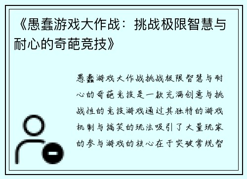 《愚蠢游戏大作战：挑战极限智慧与耐心的奇葩竞技》
