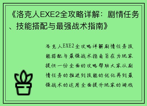 《洛克人EXE2全攻略详解：剧情任务、技能搭配与最强战术指南》