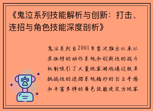 《鬼泣系列技能解析与创新：打击、连招与角色技能深度剖析》