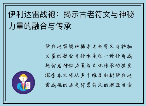 伊利达雷战袍：揭示古老符文与神秘力量的融合与传承