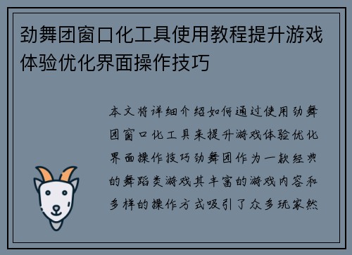 劲舞团窗口化工具使用教程提升游戏体验优化界面操作技巧