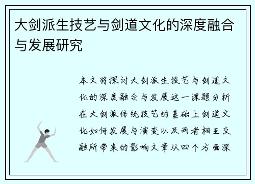大剑派生技艺与剑道文化的深度融合与发展研究
