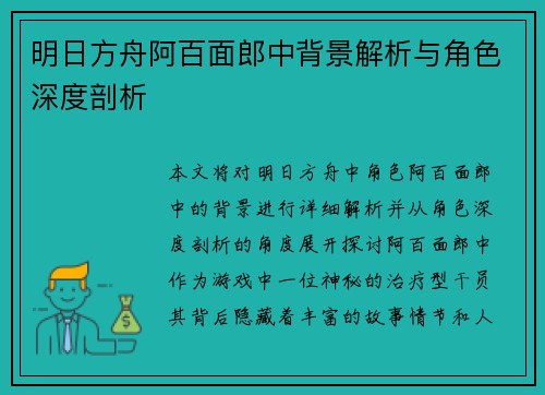 明日方舟阿百面郎中背景解析与角色深度剖析