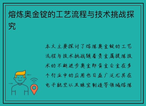 熔炼奥金锭的工艺流程与技术挑战探究