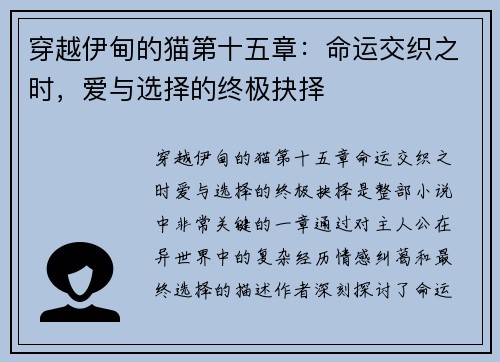 穿越伊甸的猫第十五章：命运交织之时，爱与选择的终极抉择