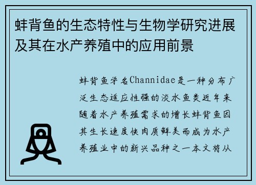 蚌背鱼的生态特性与生物学研究进展及其在水产养殖中的应用前景