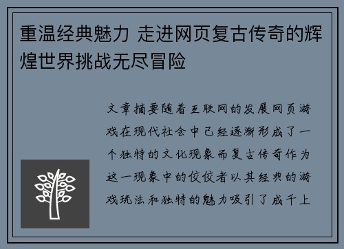 重温经典魅力 走进网页复古传奇的辉煌世界挑战无尽冒险