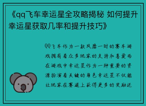 《qq飞车幸运星全攻略揭秘 如何提升幸运星获取几率和提升技巧》