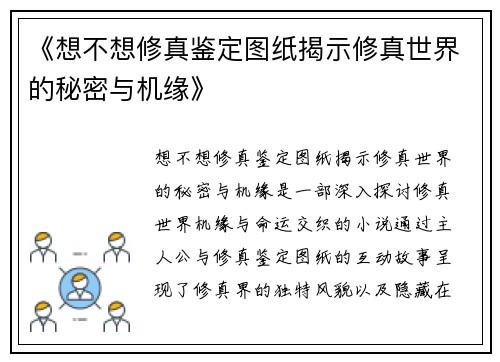 《想不想修真鉴定图纸揭示修真世界的秘密与机缘》