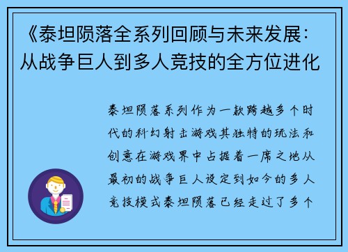 《泰坦陨落全系列回顾与未来发展：从战争巨人到多人竞技的全方位进化》