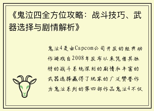 《鬼泣四全方位攻略：战斗技巧、武器选择与剧情解析》