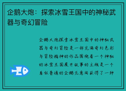 企鹅大炮：探索冰雪王国中的神秘武器与奇幻冒险