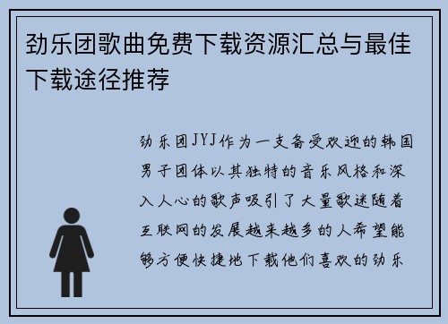 劲乐团歌曲免费下载资源汇总与最佳下载途径推荐