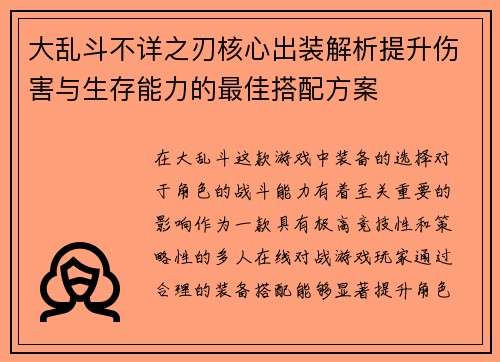 大乱斗不详之刃核心出装解析提升伤害与生存能力的最佳搭配方案