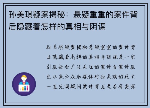 孙美琪疑案揭秘：悬疑重重的案件背后隐藏着怎样的真相与阴谋