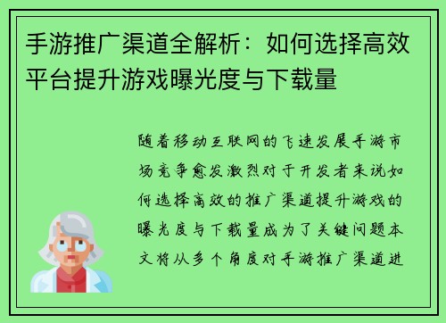 手游推广渠道全解析：如何选择高效平台提升游戏曝光度与下载量
