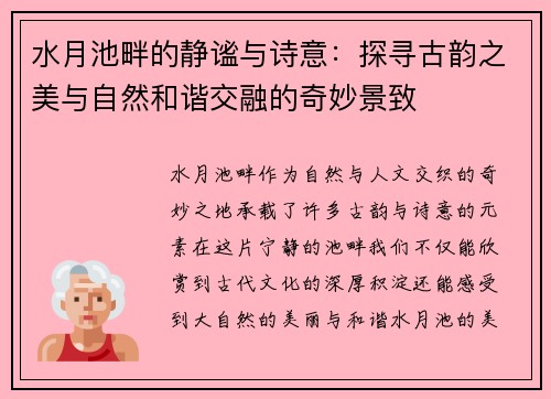 水月池畔的静谧与诗意：探寻古韵之美与自然和谐交融的奇妙景致