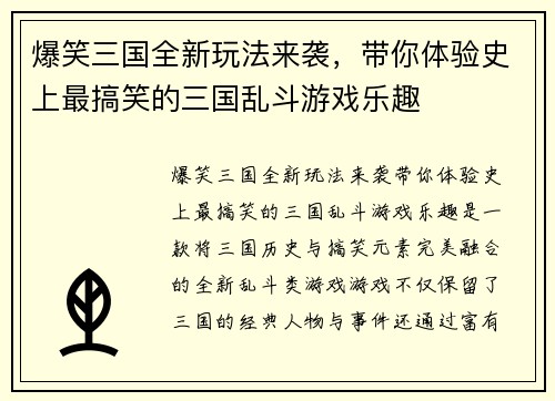 爆笑三国全新玩法来袭，带你体验史上最搞笑的三国乱斗游戏乐趣