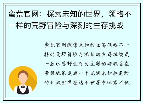 蛮荒官网：探索未知的世界，领略不一样的荒野冒险与深刻的生存挑战