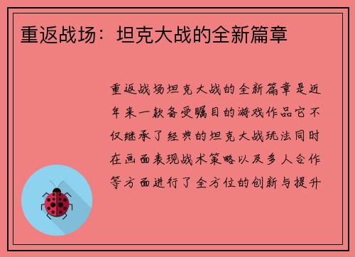 重返战场：坦克大战的全新篇章