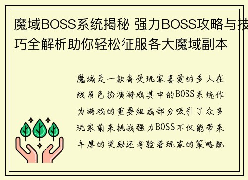 魔域BOSS系统揭秘 强力BOSS攻略与技巧全解析助你轻松征服各大魔域副本