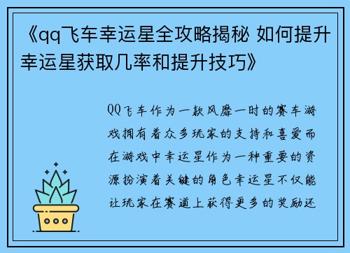 《qq飞车幸运星全攻略揭秘 如何提升幸运星获取几率和提升技巧》