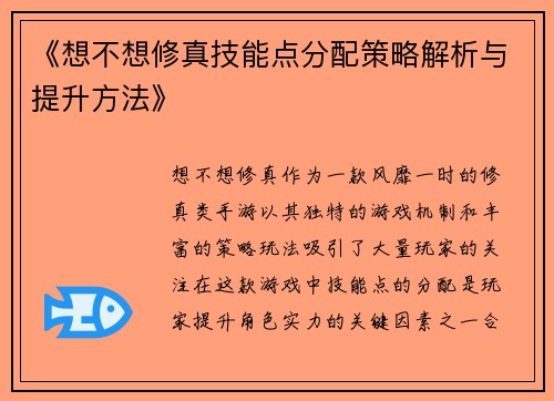 《想不想修真技能点分配策略解析与提升方法》