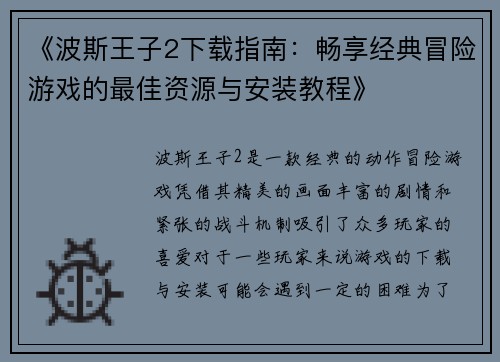《波斯王子2下载指南：畅享经典冒险游戏的最佳资源与安装教程》