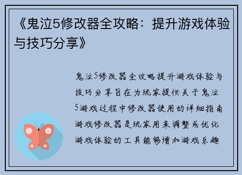 《鬼泣5修改器全攻略：提升游戏体验与技巧分享》