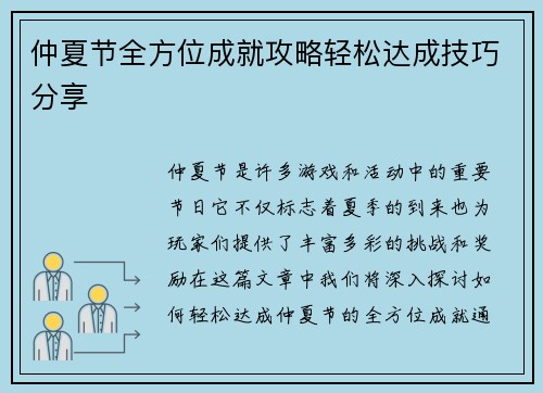 仲夏节全方位成就攻略轻松达成技巧分享