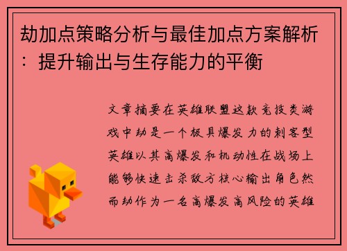 劫加点策略分析与最佳加点方案解析：提升输出与生存能力的平衡
