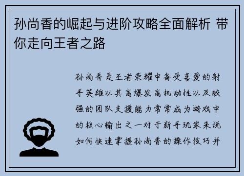 孙尚香的崛起与进阶攻略全面解析 带你走向王者之路