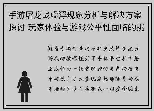 手游屠龙战虚浮现象分析与解决方案探讨 玩家体验与游戏公平性面临的挑战