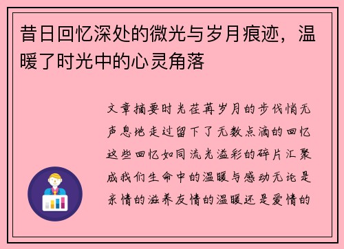 昔日回忆深处的微光与岁月痕迹，温暖了时光中的心灵角落