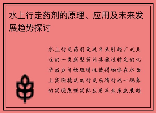 水上行走药剂的原理、应用及未来发展趋势探讨