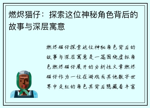 燃烬猫仔：探索这位神秘角色背后的故事与深层寓意