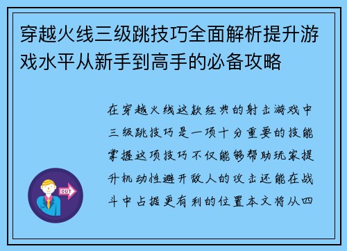穿越火线三级跳技巧全面解析提升游戏水平从新手到高手的必备攻略