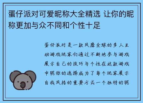 蛋仔派对可爱昵称大全精选 让你的昵称更加与众不同和个性十足
