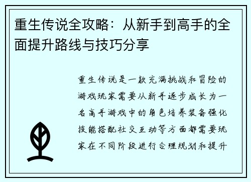 重生传说全攻略：从新手到高手的全面提升路线与技巧分享