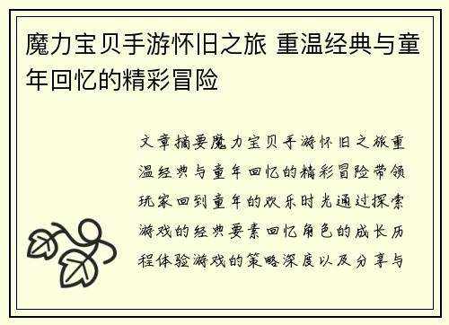 魔力宝贝手游怀旧之旅 重温经典与童年回忆的精彩冒险
