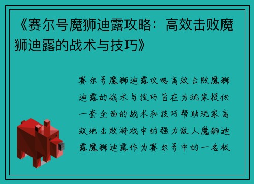 《赛尔号魔狮迪露攻略：高效击败魔狮迪露的战术与技巧》