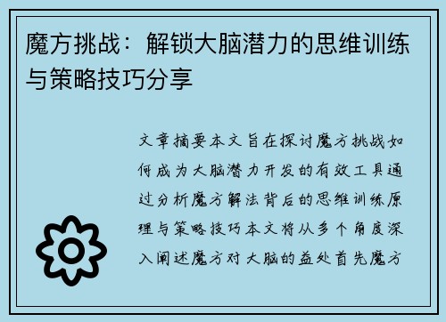 魔方挑战：解锁大脑潜力的思维训练与策略技巧分享