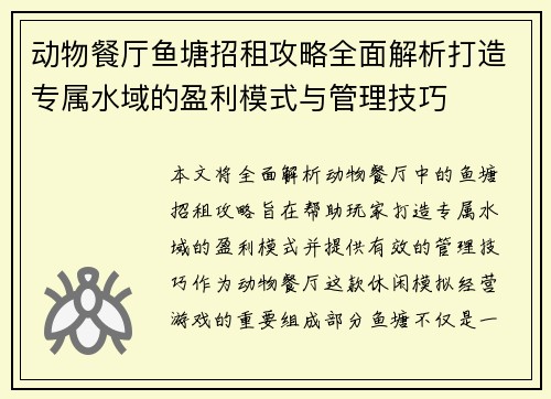 动物餐厅鱼塘招租攻略全面解析打造专属水域的盈利模式与管理技巧