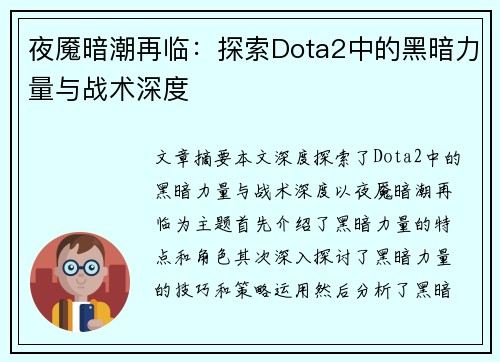 夜魇暗潮再临：探索Dota2中的黑暗力量与战术深度