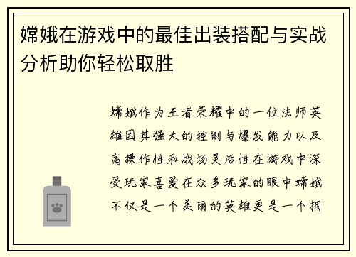 嫦娥在游戏中的最佳出装搭配与实战分析助你轻松取胜